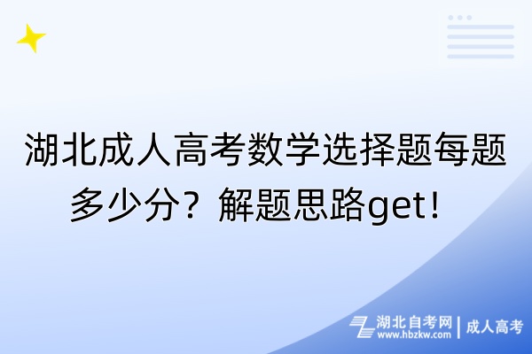 湖北成人高考數(shù)學(xué)選擇題每題多少分？解題思路get！