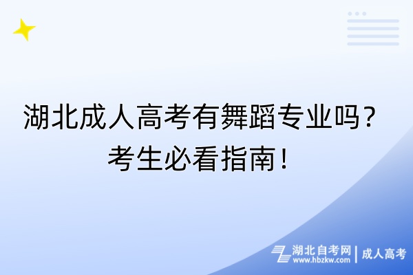 湖北成人高考有舞蹈專(zhuān)業(yè)嗎？考生必看指南！