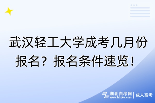 武漢輕工大學成考幾月份報名？報名條件速覽！