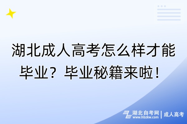 湖北成人高考怎么樣才能畢業(yè)？畢業(yè)秘籍來啦！