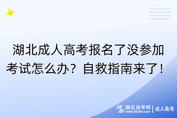 湖北成人高考報名了沒參加考試怎么辦？自救指南來了！