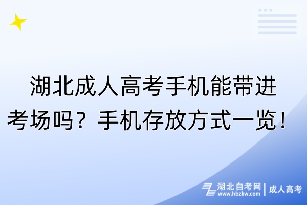 湖北成人高考手機(jī)能帶進(jìn)考場(chǎng)嗎？手機(jī)存放方式一覽！