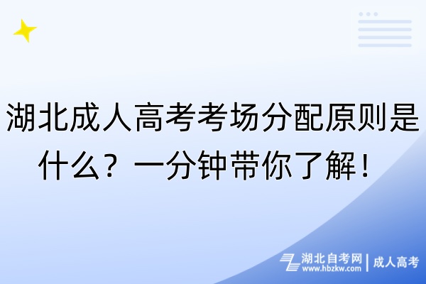 湖北成人高考考場分配原則是什么？一分鐘帶你了解！