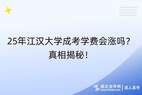 25年江漢大學(xué)成考學(xué)費(fèi)會(huì)漲嗎？真相揭秘！