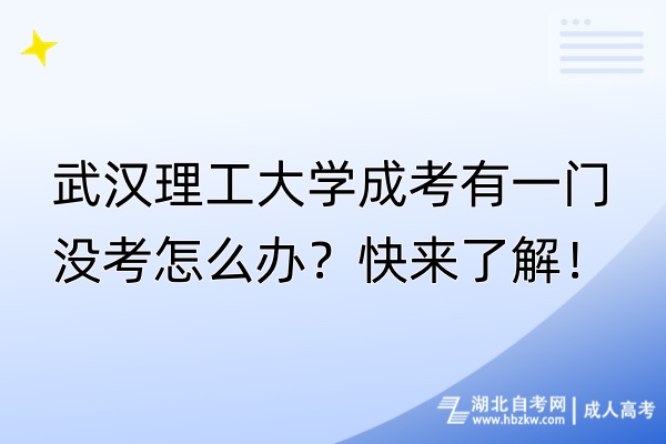 武漢理工大學(xué)成考有一門(mén)沒(méi)考怎么辦？快來(lái)了解！