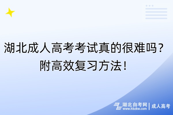 湖北成人高考考試真的很難嗎？附高效復(fù)習(xí)方法！
