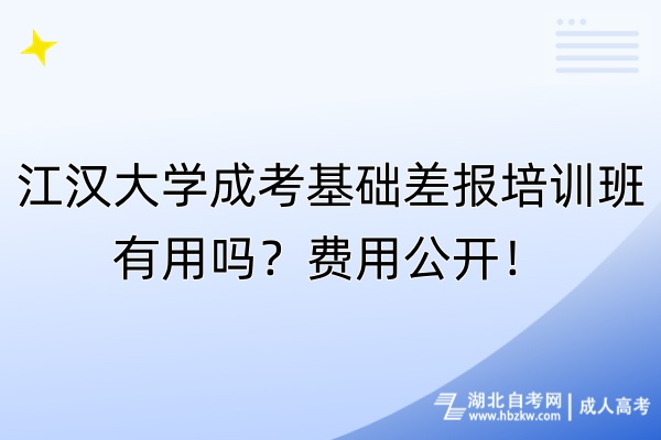 江漢大學成考基礎差報培訓班有用嗎？費用公開！