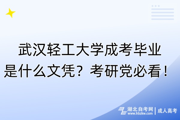 武漢輕工大學(xué)成考畢業(yè)是什么文憑？考研黨必看！
