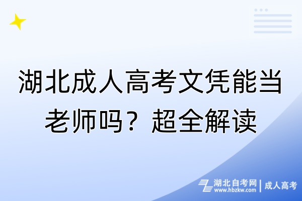 湖北成人高考文憑能當(dāng)老師嗎？超全解讀