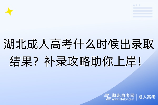 湖北成人高考什么時(shí)候出錄取結(jié)果？補(bǔ)錄攻略助你上岸！