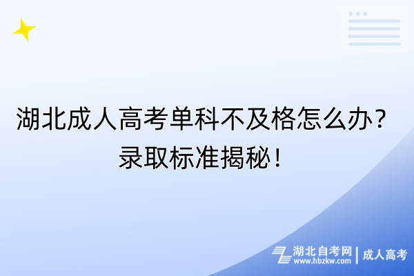湖北成人高考單科不及格怎么辦？錄取標準揭秘！