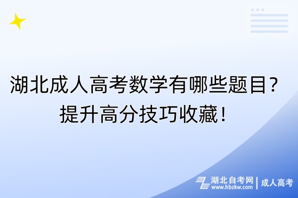 湖北成人高考數(shù)學(xué)有哪些題目？提升高分技巧收藏！
