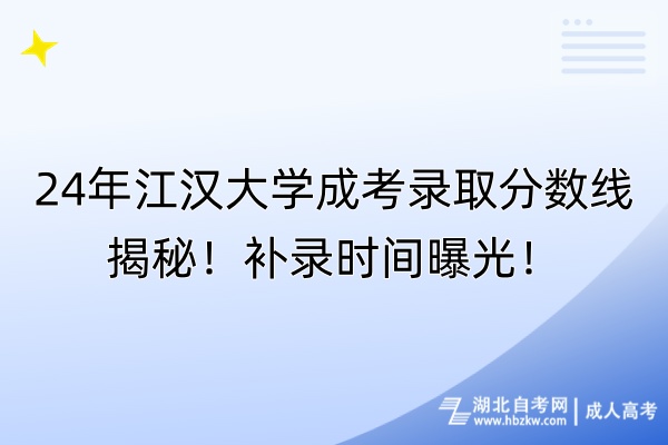 24年江漢大學(xué)成考錄取分?jǐn)?shù)線揭秘！補(bǔ)錄時間曝光！