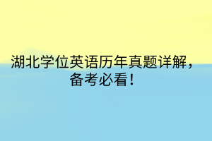 湖北學位英語歷年真題詳解，備考必看！