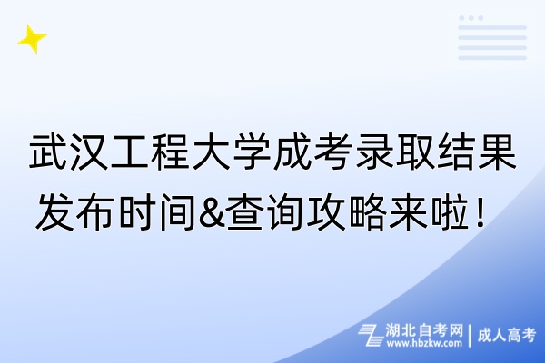 武漢工程大學(xué)成考錄取結(jié)果發(fā)布時間&查詢攻略來啦！