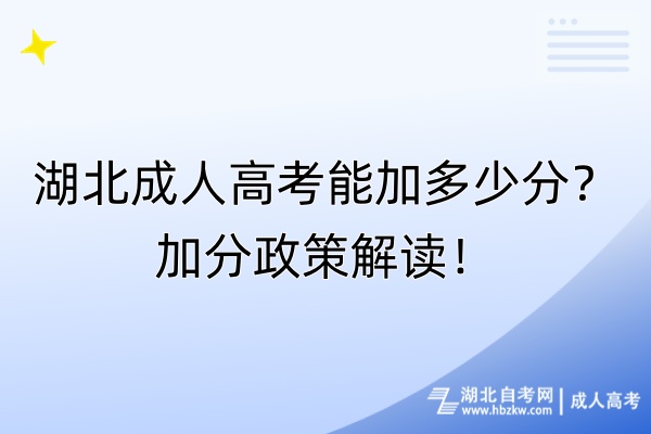 湖北成人高考能加多少分？加分政策解讀！