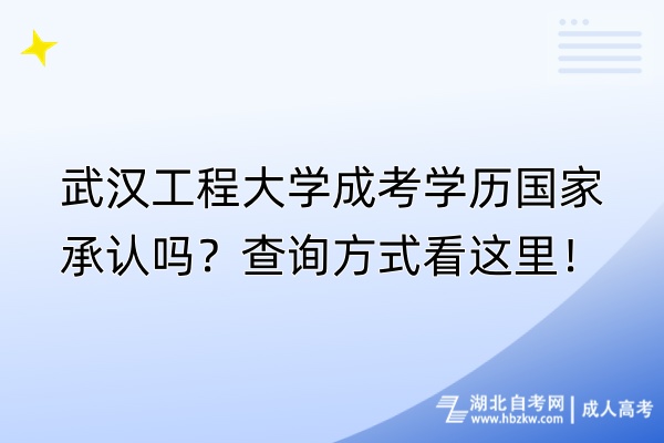 武漢工程大學成考學歷國家承認嗎？查詢方式看這里！