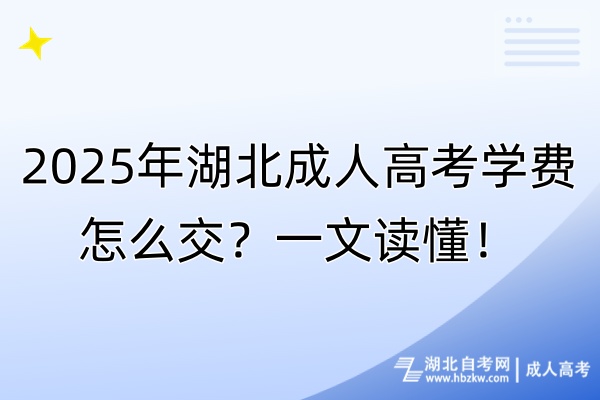 2025年湖北成人高考學費怎么交？一文讀懂！
