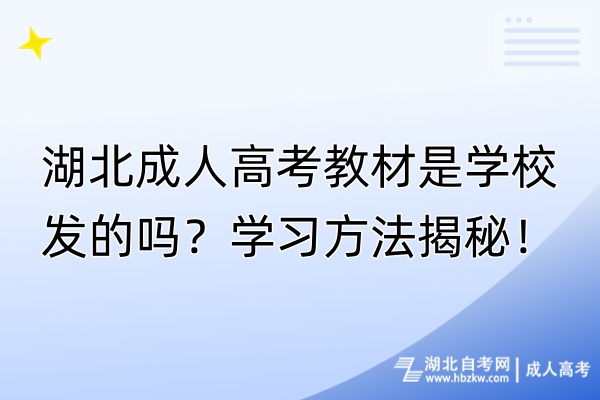 湖北成人高考教材是學(xué)校發(fā)的嗎？學(xué)習(xí)方法揭秘！
