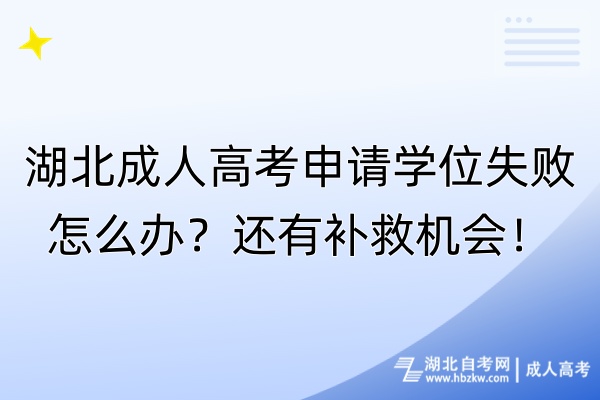 湖北成人高考申請學(xué)位失敗怎么辦？還有補(bǔ)救機(jī)會！