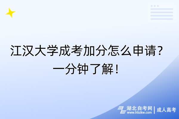 江漢大學(xué)成考加分怎么申請？一分鐘了解！