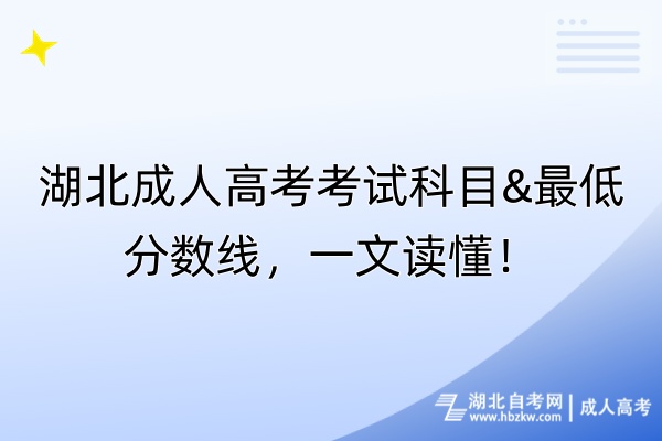 湖北成人高考考試科目&最低分?jǐn)?shù)線，一文讀懂！