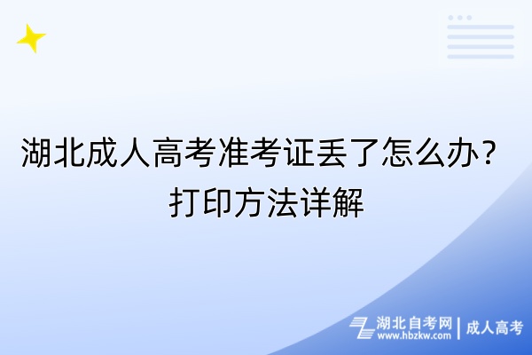 湖北成人高考準(zhǔn)考證丟了怎么辦？