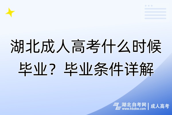 湖北成人高考什么時候畢業(yè)？畢業(yè)條件詳解