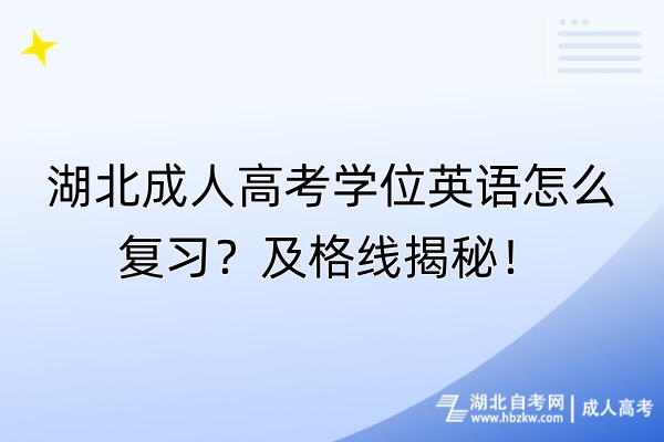 湖北成人高考學(xué)位英語怎么復(fù)習(xí)？及格線揭秘！