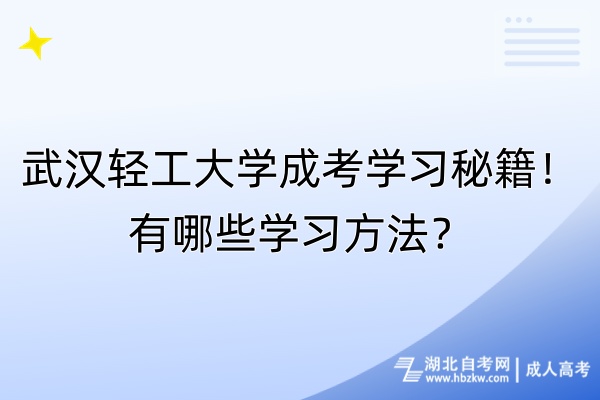 武漢輕工大學(xué)成考學(xué)習(xí)秘籍！有哪些學(xué)習(xí)方法？