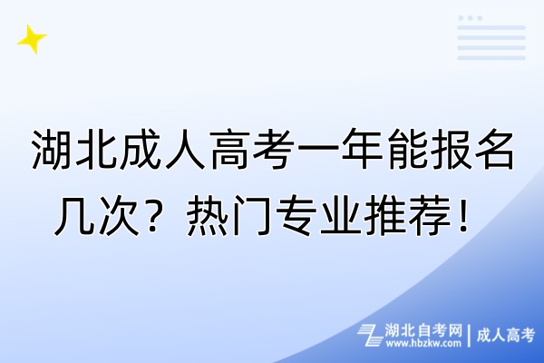 湖北成人高考一年能報(bào)名幾次？熱門專業(yè)推薦！