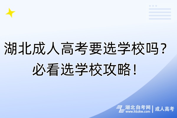 湖北成人高考要選學(xué)校嗎？必看選學(xué)校攻略！