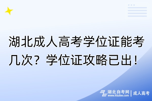 湖北成人高考學(xué)位證能考幾次？學(xué)位證攻略已出！