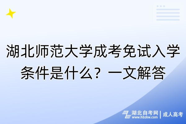 湖北師范大學(xué)成考免試入學(xué)條件是什么？一文解答