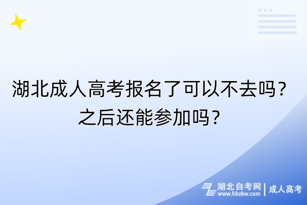 湖北成人高考報(bào)名了可以不去嗎？之后還能參加嗎？
