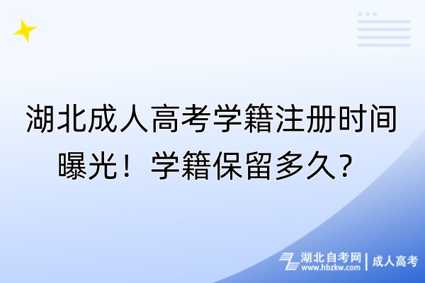 湖北成人高考學籍注冊時間曝光！學籍保留多久？