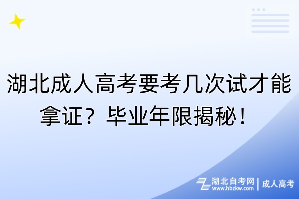 湖北成人高考要考幾次試才能拿證？畢業(yè)年限揭秘！