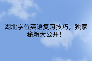 湖北學(xué)位英語復(fù)習(xí)技巧，獨(dú)家秘籍大公開！