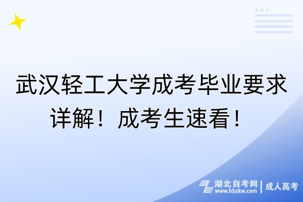 武漢輕工大學(xué)成考畢業(yè)要求詳解！成考生速看！