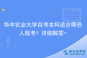 華中農(nóng)業(yè)大學(xué)自考本科適合哪些人報(bào)考？詳細(xì)解答~