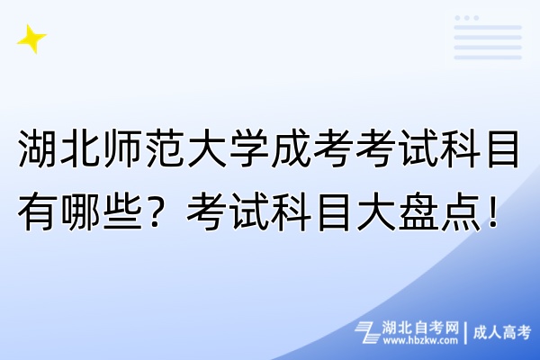 湖北師范大學(xué)成考考試科目有哪些？考試科目大盤點！