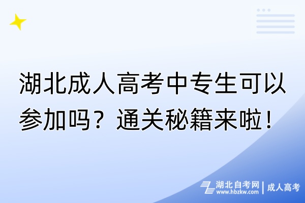 湖北成人高考中專生可以參加嗎？通關(guān)秘籍來啦！