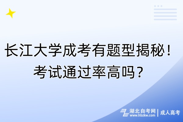 長江大學成考有題型揭秘！考試通過率高嗎？