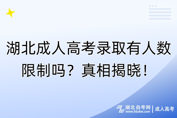 湖北成人高考錄取有人數(shù)限制嗎？真相揭曉！