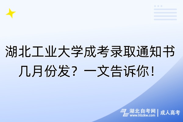 湖北工業(yè)大學(xué)成考錄取通知書幾月份發(fā)？一文告訴你！