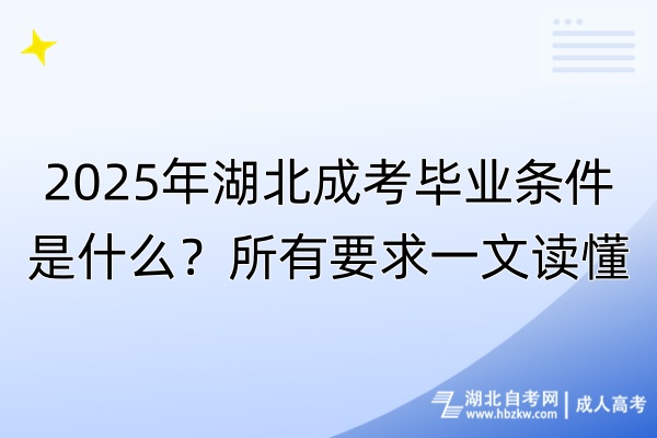 2025年湖北成考畢業(yè)條件是什么？所有要求一文讀懂！
