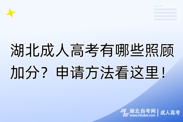 湖北成人高考有哪些照顧加分？申請方法看這里！