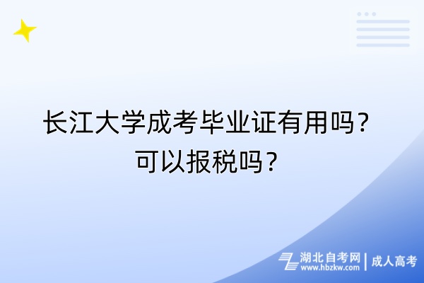 長(zhǎng)江大學(xué)成考畢業(yè)證有用嗎？可以報(bào)稅嗎？