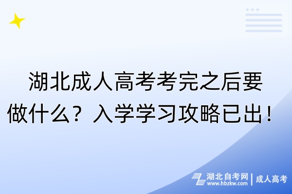 湖北成人高考考完之后要做什么？入學(xué)學(xué)習(xí)攻略已出！