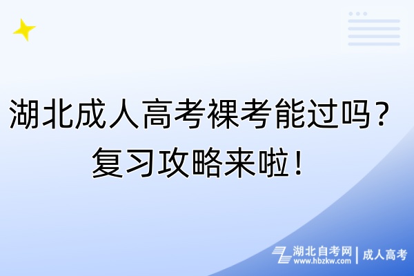湖北成人高考裸考能過嗎？復(fù)習(xí)攻略來啦！